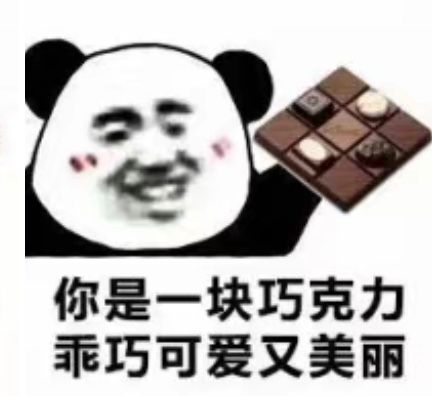 你是一块巧克力乖巧可爱又美丽