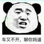 车又不开，聊你妈逼