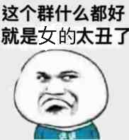 这个群什么都好，就是女的太丑了