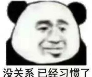 没关系已经习惯了