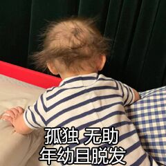 孤独无助年幼脱发