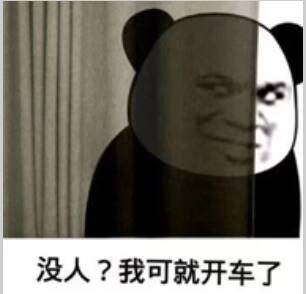 没人？我可就开车了