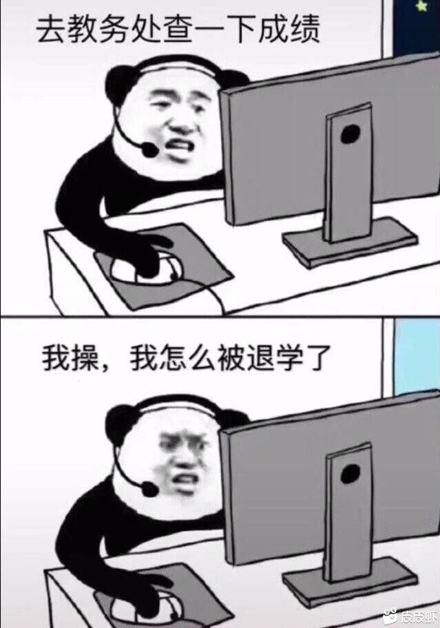 去教务处查一下成绩我操，我怎么被退学了