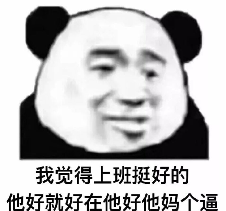 我觉得上班挺好的他好就好在他好他妈个逼