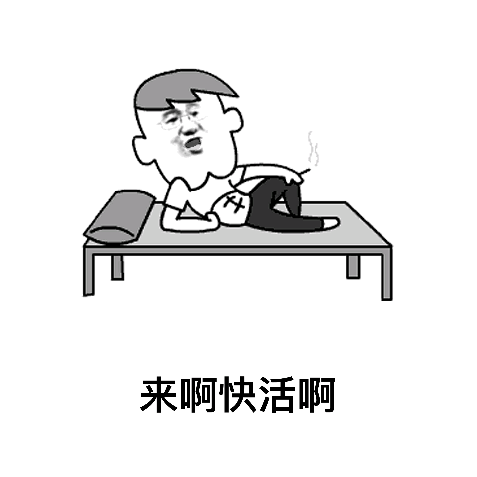 来啊快活啊