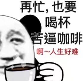 再忙，也要喝杯苦逼咖啡啊~人生好难