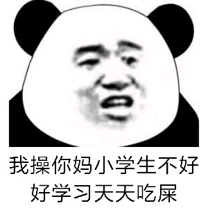 我操你妈小学生，不好好学习天天吃屎