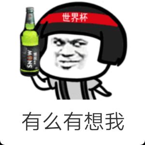 世界杯有么有想我