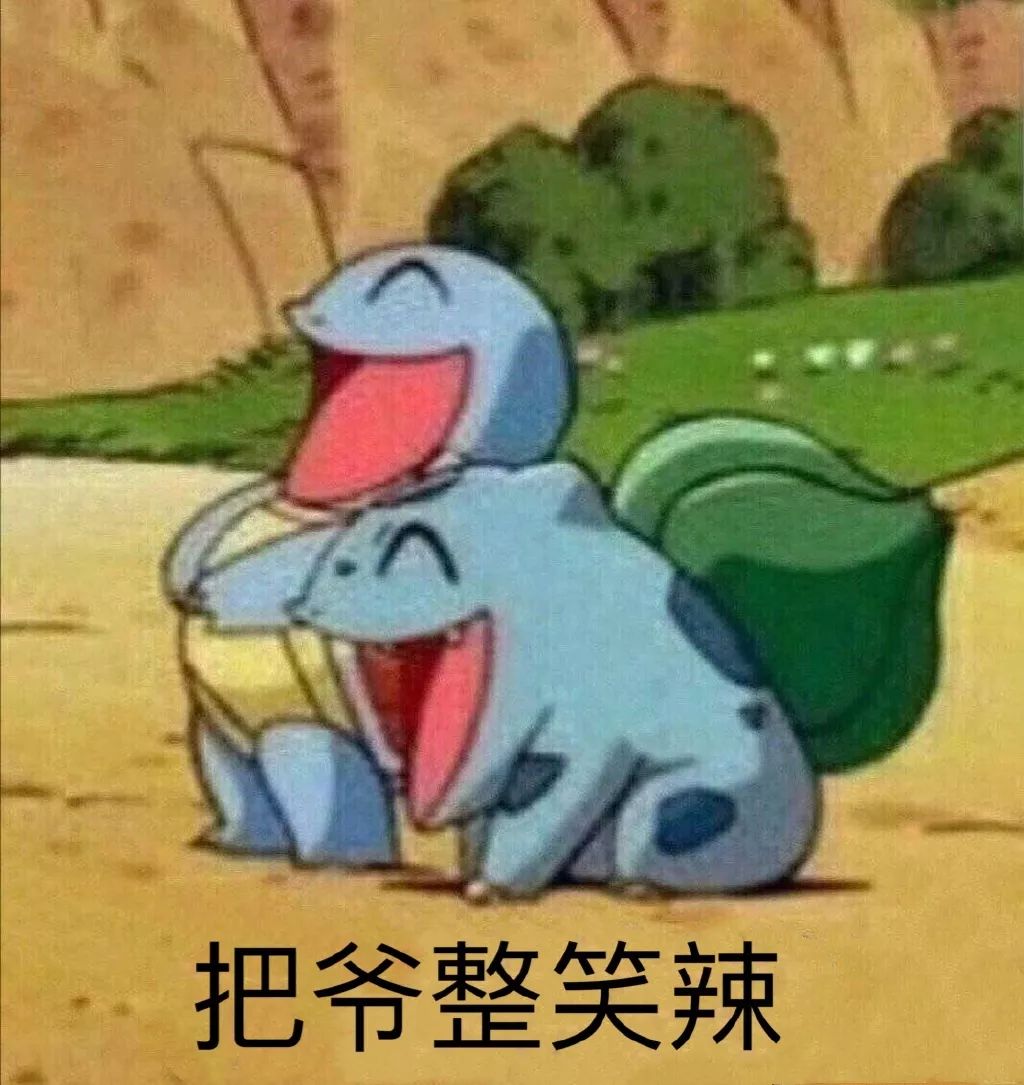 把爷整笑辣