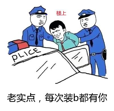 老实点，每次装b都有你