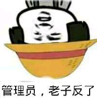 管理员，老子反了