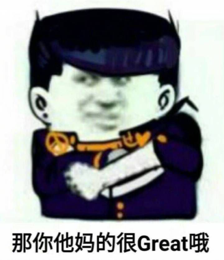 那你他妈的很Great哦