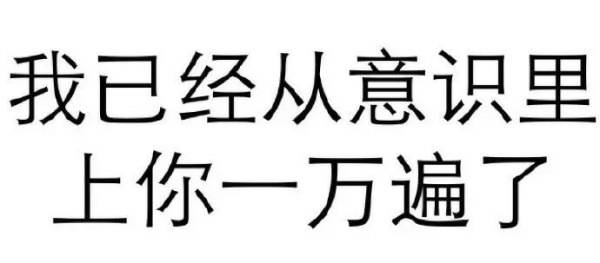 我已经从意识里上你一万遍了