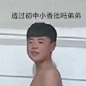 透过初中小香批吗？弟弟