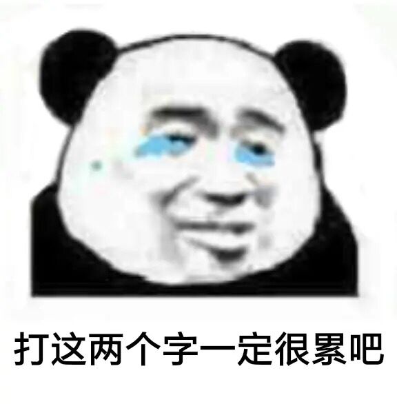 打这两个字一定很累吧