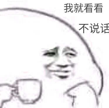 我就看看不说话
