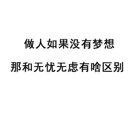 做人如果没有梦想那和无忧无虑有啥区别