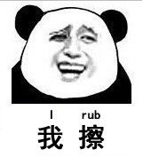 rub我擦