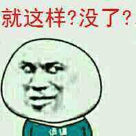 就这样？没了？