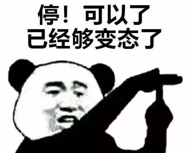 停！可以了已经够变态了