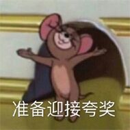 准备迎接夸奖