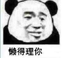 懒得理你