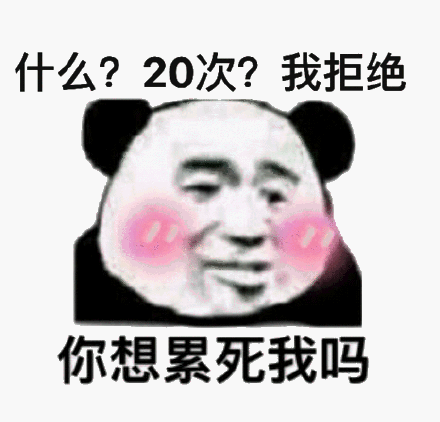 什么？20次？我拒绝你想累死我吗