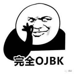 完全OJBK