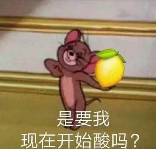 是要我现在开始酸吗？