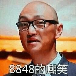 8848的嘲笑