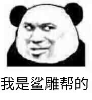 我是鲨雕帮的