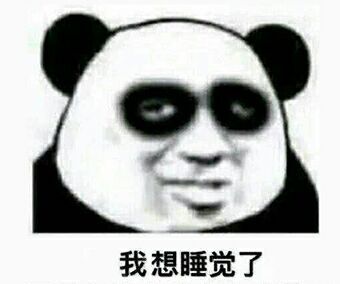 我想睡觉了