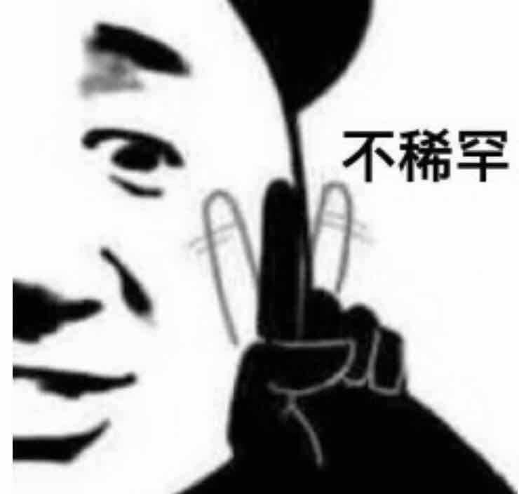 不稀罕