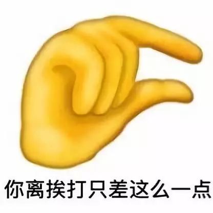 你离挨打只差这么一点