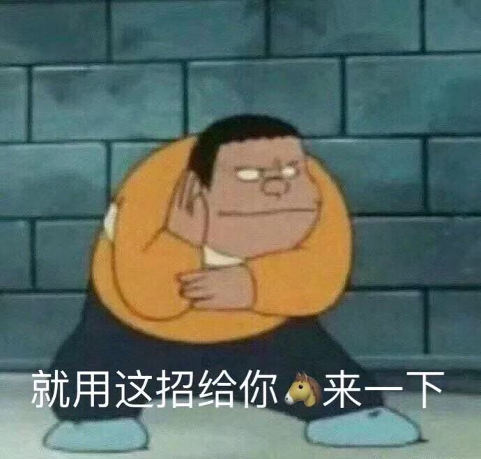 就用这招，给你马来一下