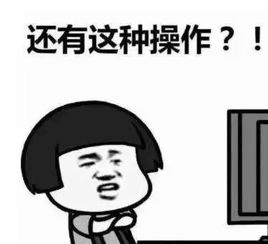 还有这种操作？！