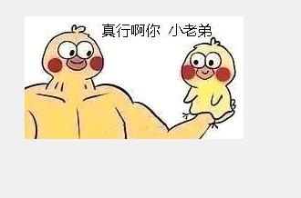 真行啊，你小老弟