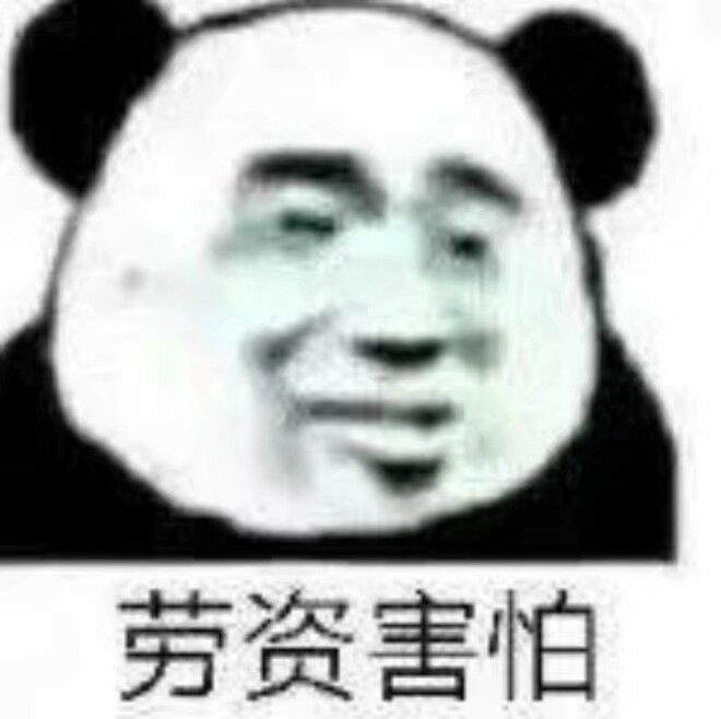 劳资害怕