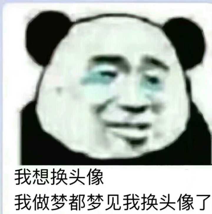 我想换头像，我做梦都梦见我换头像了