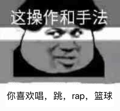 这操作和手法你喜欢唱，跳，rap，篮球