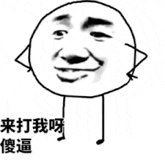 来打我呀傻逼