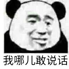 我哪儿敢说话