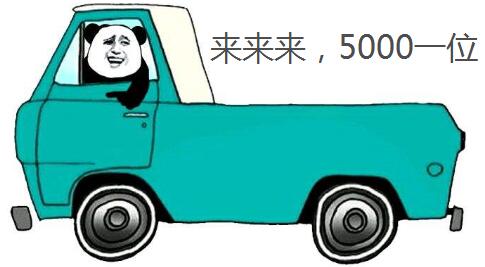 来来来，5000—位