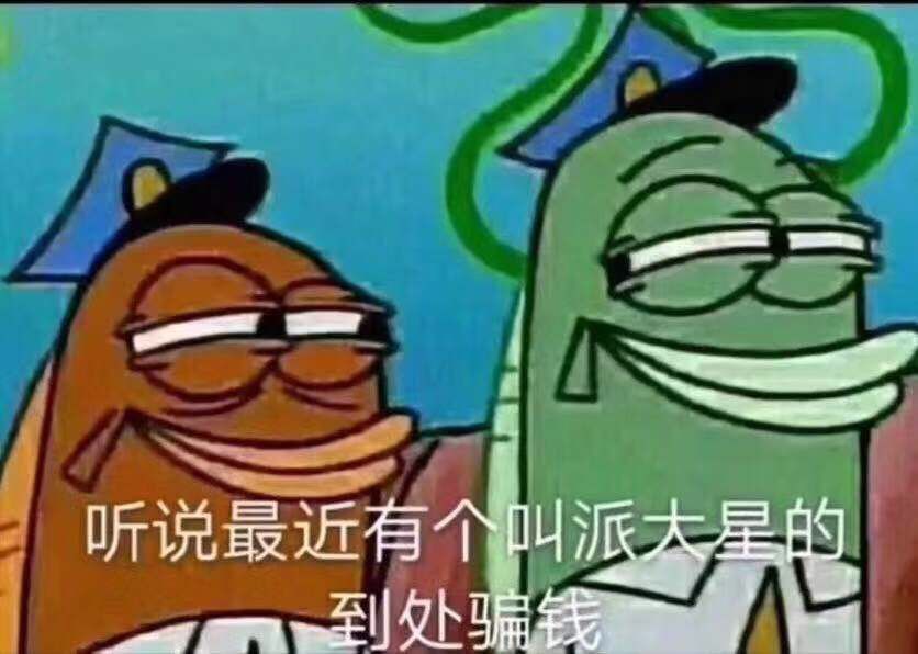 听说最近有个叫派大星的到处骗线