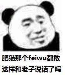 肥猫那个fewu都敢这样和老子说话了吗