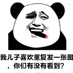 我儿子喜欢重复发一张图，你们有没有看到？