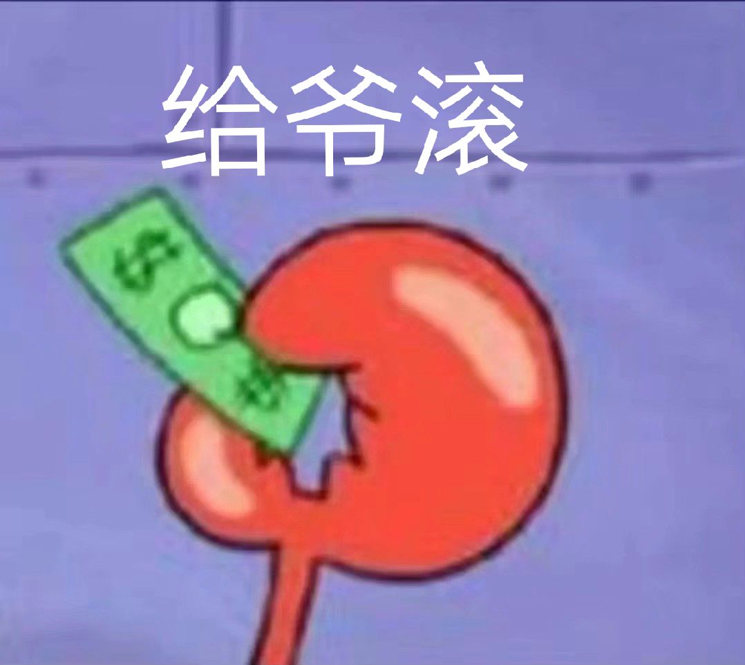 给爷滚