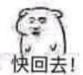 快回去！