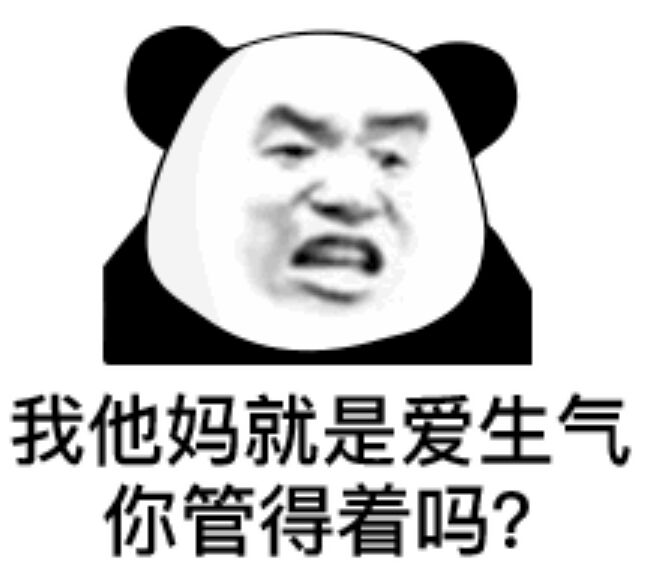我他妈就是爱生气你管得着吗？