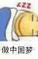 做中国梦